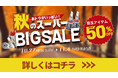 【最大50%OFF】エフシーエルAmazon直営店にて決算セール開催。人気のカラーチェンジシリーズを含む、ほぼ全商品がお買い得プライス