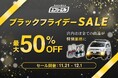 【最大50%OFF】エフシーエル(fcl.)Amazon直営店にてブラックフライデーセール開催