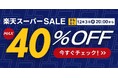 楽天スーパーSALE開催！fcl.の「信頼光」LEDがお得に