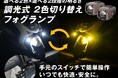 【新製品】エフシーエル史上初、調光可能なバイク用2色LEDフォグ