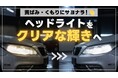 ヘッドライトの黄ばみ対策！磨き＋LED化で長くクリアに保つ方法を紹介【エフシーエルAmazon店で最大40%OFFセール開催中！】