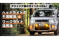 アウトドア好き必見！夜間運転と設営を変えるLED照明の選び方を紹介【エフシーエルYahoo!ショッピング店で最大30%OFFセール開催中！】