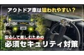 愛車を守る！エフシーエル流「物理ロック」防犯の重要性を紹介