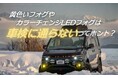 【検証】黄色フォグは車検NG？エフシーエルが噂の真偽を公開