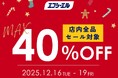 冬の運転に安心を！エフシーエルAmazon店で【最大40%OFF】クリスマスセール開催