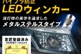 【意匠登録】消灯時の美しさと放熱性を両立した、エフシーエルの抵抗内蔵LEDステルスウィンカー