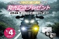 エフシーエル、バイク用「調光×2色切替」フォグ発売記念プレゼントキャンペーンを開始