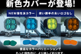 【新発売】ユーザーの声で進化。fcl.ワークライトカバーに新色追加