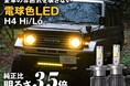【価格改定】旧車の雰囲気を守り、夜道の安全を守る。エフシーエルの「電球色LEDヘッドライト」がお求めやすい新価格へ