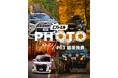 秋の絶景と愛車が集結。エフシーエルフォトコン結果発表＆冬編開始