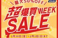 【最大50%OFF】エフシーエル(fcl.)Yahoo!ショッピング店にて、冬の安全運転を支援する特別セールを期間限定開催！