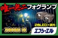 人気YouTuberタイアップ記念！1月31日限定で2段階調光バイクフォグを先行15%OFFで提供