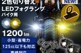 fcl.バイク用フォグにスイッチステーが標準付属。固定の不安を解消し夜道も安心。