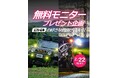 好きな商品プレゼント！エフシーエルが「信頼光」体験モニターを募集
