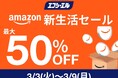 【最大50%OFF】Amazon新生活セールで春の彩りカスタムを応援