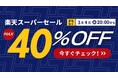 愛車に最適な1色を。エフシーエル、楽天スーパーSALEで最大40％OFF