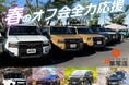 春のオフ会シーズン到来！エフシーエルがイベントを熱く盛り上げます