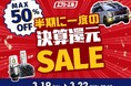 【半期決算】エフシーエルYahoo!ショッピング店が最大50%OFFのセールを超PayPay祭にあわせて開催