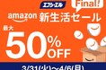 視認性と安全性を追求するエフシーエル(fcl.)、Amazon新生活セールFinalで【最大50%OFF】