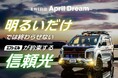 ただ明るいだけでは終わらせない。エフシーエルが約束するドライバーへの「信頼光」#April Dream