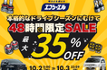 エフシーエル公式サイトにて、人気LED・HID商品が最大35%OFFになる特別キャンペーン「48時間限定SALE」を開催