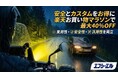 小型・旧車バイクの夜間視界を劇的に改善。エフシーエルが2色切替LEDを楽天マラソンで特別販売