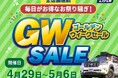 エフシーエルが全店舗連動セールと期間中の毎日出荷を実施。GW中のカスタムもお任せ！