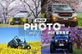 【カメラ＆車好き必見】第65回春のフォトコン受賞作品発表と初夏の新規募集スタート