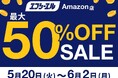 【最大50%OFF】Amazon暮らし応援＆スマイルセールでエフシーエルのLED・HIDライトがお得に