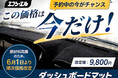 【6月1日価格改定】強い日差しによる映り込みを防ぐエフシーエルの人気マット、夏直前の今が買い時