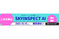 「AI×ドローン」総合点検ソリューション管理システム「SKYINSPECT AI」全国に販売講習店(二次代理店)の募集を開始