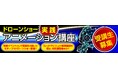 ～ドローンショーを「創る側」へ ～ 「超実践型ドローンショーアニメーションデザイナー養成講座（基本コース）」第一期生募集開始