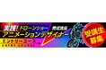 ～ドローンショーを「創る側」へ ～ 「実践型ドローンショーアニメーションデザイナー養成講座エントリーコース」第二期生募集開始