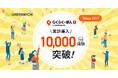 グリニッジ株式会社が提供する楽天市場向けレビュー施策ツール「らくらくーぽん」導入店舗数が10,000店舗を突破