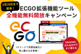 Chrome拡張機能「ECGO」全機能無料開放キャンペーン、大好評につき2026年2月28日まで延長決定！