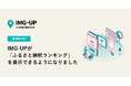 グリニッジが提供する「IMG-UP」が楽天市場のふるさと納税ランキング表示機能を新たに追加
