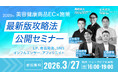 【3月27日（金）お台場開催】D2C事業者必見！EC支援企業トップリーダー4社が語る、2026年版・最新EC施策 完全攻略法を徹底解説！