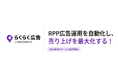 楽天RPP広告運用を自動化しROASを最大化する新サービス「らくらく広告」を提供開始！