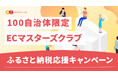 【10月31日まで】ECマスターズクラブ ふるさと納税支援事業者を対象に応援キャンペーンを実施