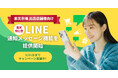 LINE友だち獲得コストを半分以下に！「楽天会員連携」も同時に完了する『楽天特化型 LINE通知メッセージ機能』を提供開始