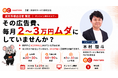 【5/19（火）オンライン】楽天スーパーSALE直前！自力でできるRPPの効率化。毎月2〜3万円の予算を有効活用し、"ROAS向上・売上アップ"を同時に実現する方法とは？【オンラインセミナー開催】