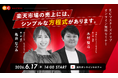 【6/17(水) オンライン】楽天で頑張っているのに、なぜ売上が伸びないのか。成長店舗が必ずやっている "3つの対策"とは？オンラインセミナー開催