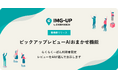 楽天市場向けPC・スマートフォン対策用の画像自動生成ツール「IMG-UP」がレビュー選定を自動化する「AIおまかせ機能」をリリース【らくらくーぽん利用者限定】