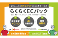 日本ECサービスとグリニッジの楽天市場での店舗運営支援サービスを統合。「らくらくECパック」9月1日提供開始。