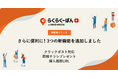 楽天市場向けレビュー施策ツール「らくらくーぽん」3機能を一挙追加