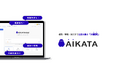 AI顧問で経営をアップデートする！企業のあらゆる課題をワンストップで解決する「AI顧問」サービス「AIKATA」を正式リリース