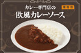 個食仕様で食品ロス削減・効率的な調理オペレーションに貢献！業務用「カレー専門店の欧風カレーソース」が新登場