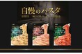 ちょっと贅沢なこだわり本格的な味わいを手軽に楽しめるパスタソース『自慢のパスタ』シリーズから新フレーバーが3月に新発売！