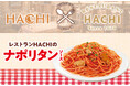 ハチ食品×レストランHACHI コラボ第二弾『レストランHACHIのナポリタンソース』を3月に新発売