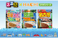 旅行情報誌『るるぶ』×老舗カレーメーカー『ハチ食品』新作コラボカレー3品を3月に新発売！